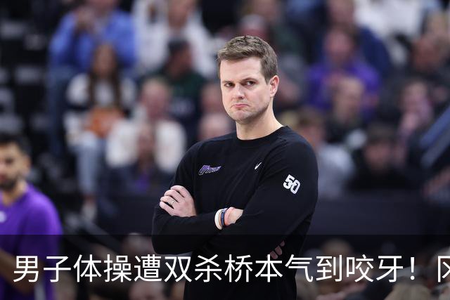 男子体操遭双杀桥本气到咬牙！冈慎掉杠失误自责落泪 日媒：王牌差距