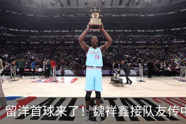 留洋首球来了！魏祥鑫接队友传中后点卧射破门