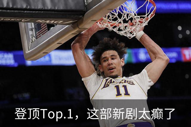 登顶Top.1，这部新剧太癫了