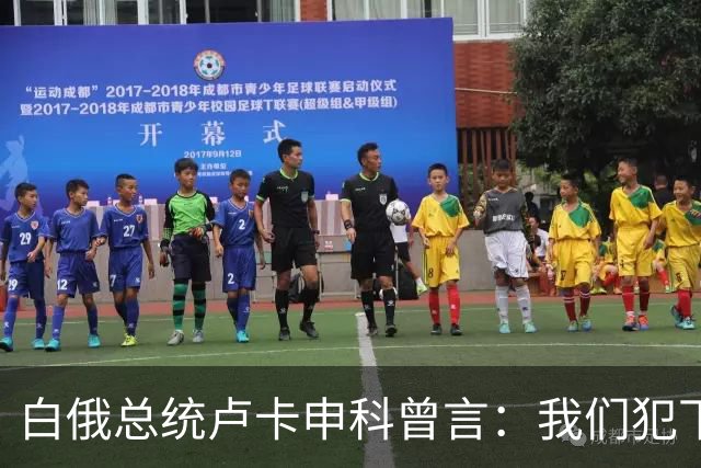 白俄总统卢卡申科曾言：我们犯下最大的错，是没听中国建议和经验