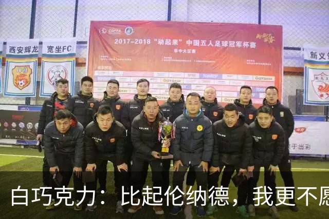 白巧克力：比起伦纳德，我更不愿巴恩斯来防我