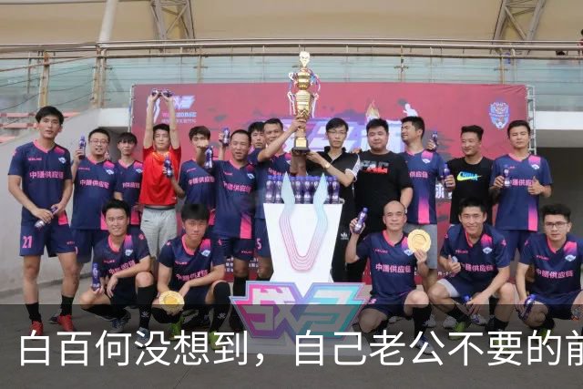 白百何没想到，自己老公不要的前妻，会在张继科手里光芒四射