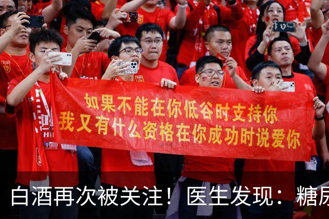 白酒再次被关注！医生发现：糖尿病者喝白酒，不用多久或有5变化