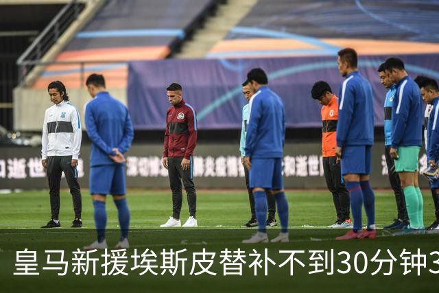 皇马新援埃斯皮替补不到30分钟3球3绝杀，为何还打不上首发？
