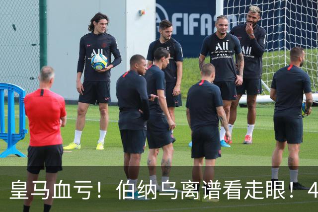 皇马血亏！伯纳乌离谱看走眼！41 岁传奇碾压全队