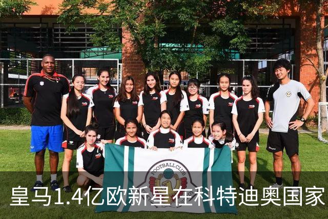 皇马1.4亿欧新星在科特迪奥国家队一战亮眼，单兵爆破能力出众：32 次带球推进、10 次对抗取胜！