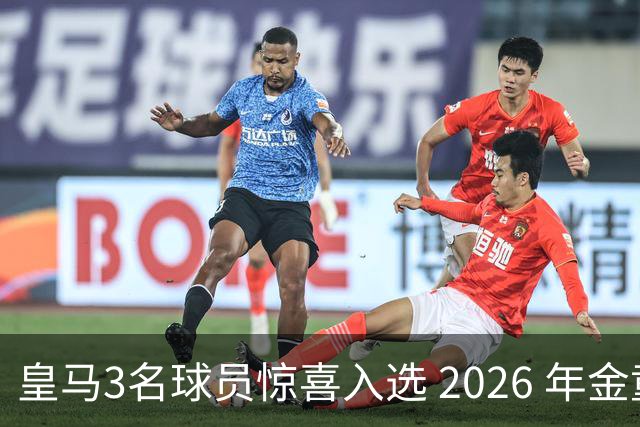 皇马3名球员惊喜入选 2026 年金童奖候选名单，但获奖最大热门是巴萨中卫库巴西