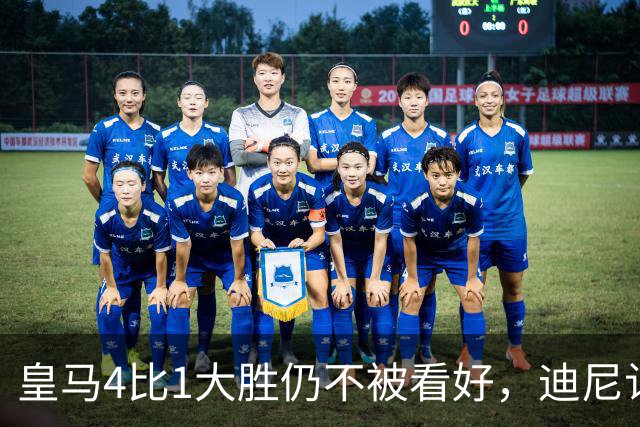皇马4比1大胜仍不被看好，迪尼认为巴萨整体实力更胜一筹