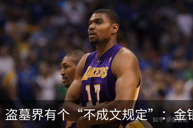 盗墓界有个“不成文规定”：金银珠宝都能拿，唯独一样东西绝不能动！