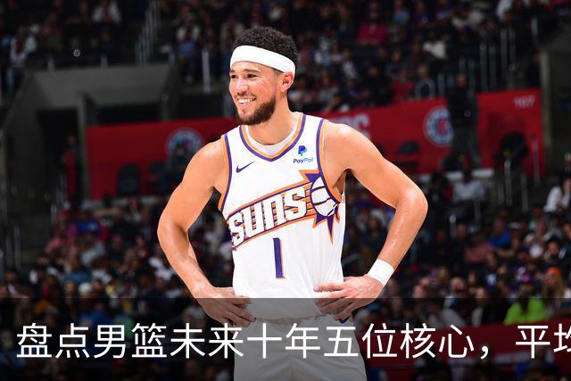 盘点男篮未来十年五位核心，平均身高2米06，能否冲击奥运会？
