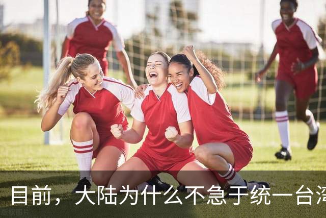 目前，大陆为什么不急于统一台湾？深层原因是这个