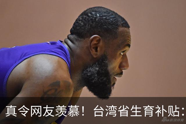 真令网友羡慕！台湾省生育补贴：每个孩子长到18岁能领114万