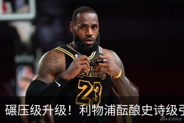 碾压级升级！利物浦酝酿史诗级引援！皇马全能天王完胜两大目标