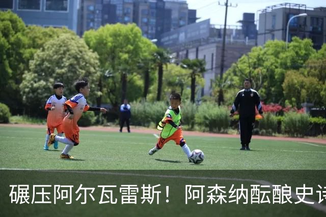 碾压阿尔瓦雷斯！阿森纳酝酿史诗级引援！世界最佳完爆 1.5 亿神锋