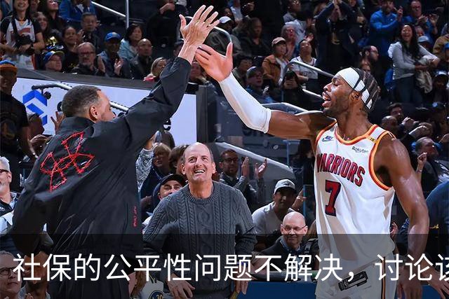 社保的公平性问题不解决，讨论该不该交就没有意义