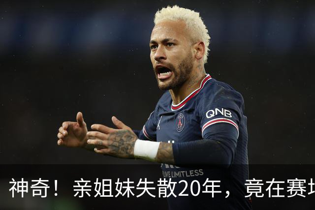 神奇！亲姐妹失散20年，竟在赛场撞见“另一个自己”！