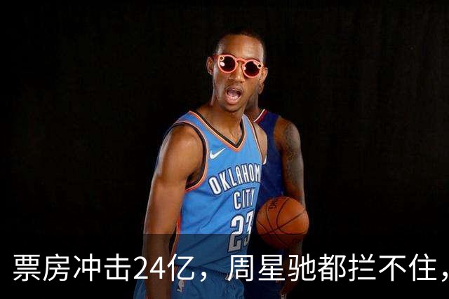票房冲击24亿，周星驰都拦不住，中国又一位百亿导演诞生了