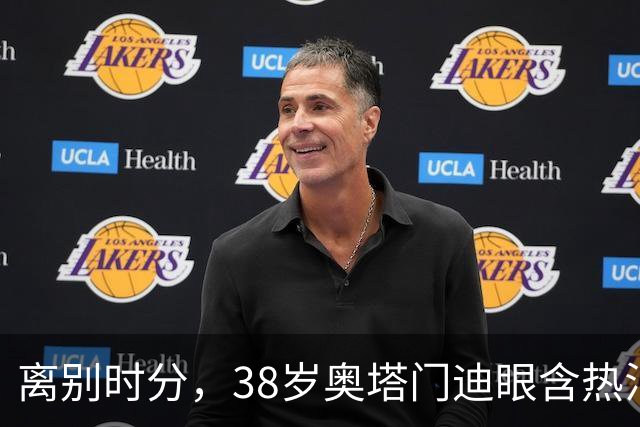 离别时分，38岁奥塔门迪眼含热泪，迎来17年国家队生涯告别战