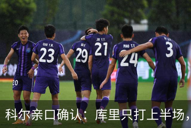 科尔亲口确认：库里只打上半场，节奏比平时更慢