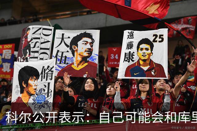 科尔公开表示：自己可能会和库里+格林同时离开勇士！