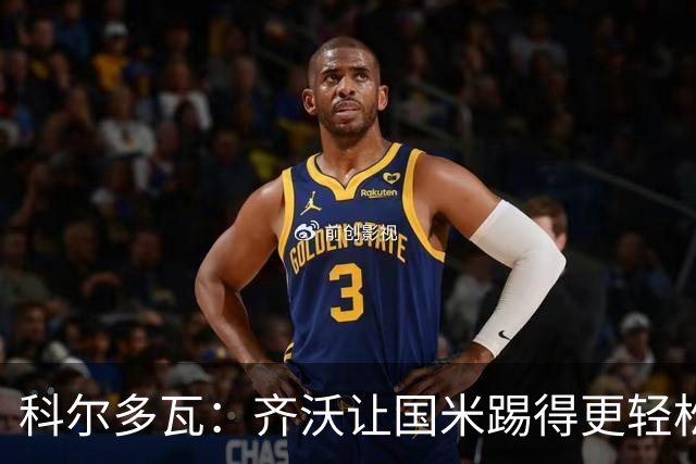 科尔多瓦：齐沃让国米踢得更轻松，球队必须冲击欧冠决赛