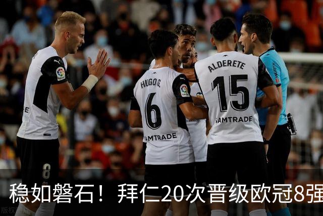 稳如磐石！拜仁20次晋级欧冠8强 欧洲第一