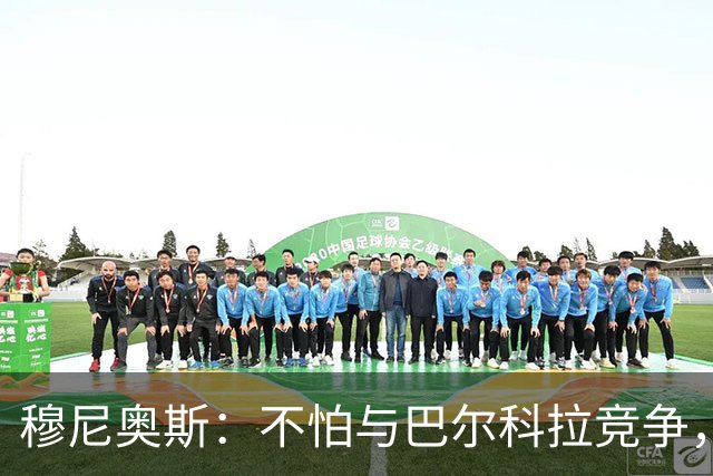 穆尼奥斯：不怕与巴尔科拉竞争，利物浦这种球队遍地世界级球员