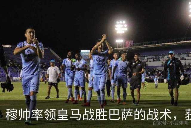 穆帅率领皇马战胜巴萨的战术，获得曼联旧将克罗斯、卡瓦哈尔的点赞和认可