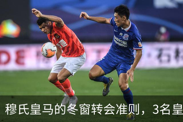 穆氏皇马的冬窗转会准则，3名皇马球员是皇马优先出售选择，面临离队风险