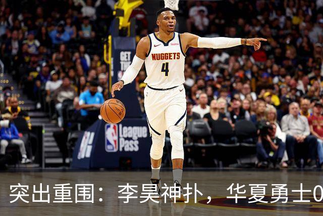 突出重围：李昊神扑，华夏勇士0-0阿联酋，成功晋级亚运男足八强