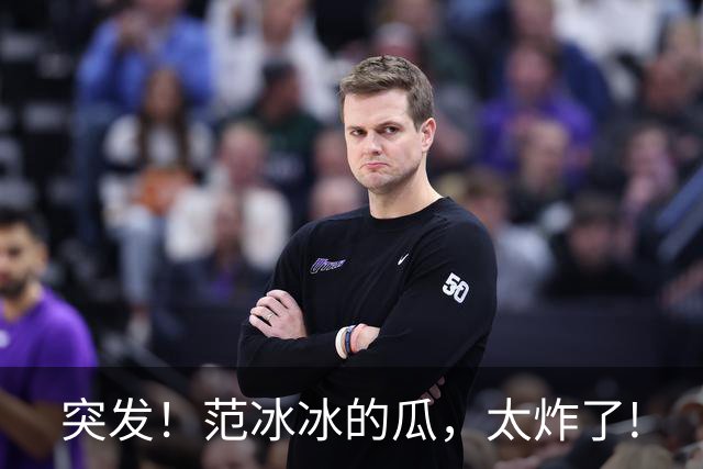 突发！范冰冰的瓜，太炸了!