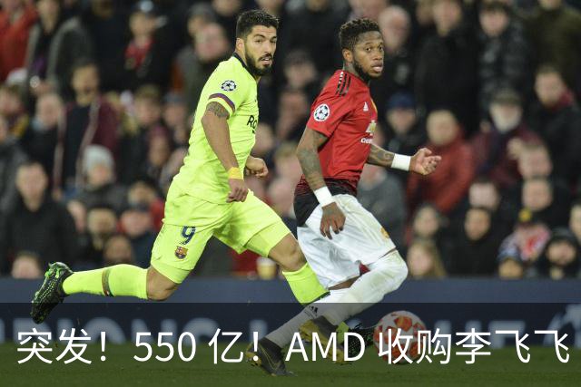 突发！550 亿！AMD 收购李飞飞 World Labs