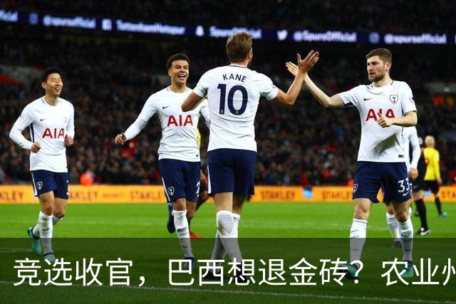 竞选收官，巴西想退金砖？农业州最先翻脸，对华出口770亿岂能丢