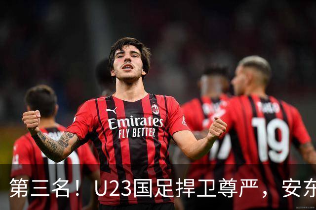 第三名！U23国足捍卫尊严，安东尼奥和他的弟子们能否直接上位？