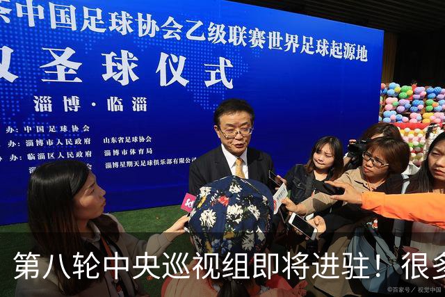 第八轮中央巡视组即将进驻！很多人还搞不懂，巡视组到底有什么用