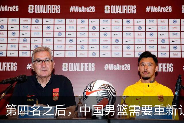 第四名之后，中国男篮需要重新认识亚洲