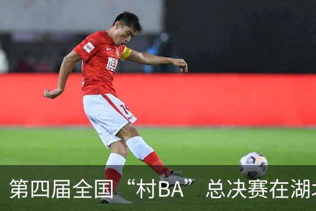 第四届全国“村BA”总决赛在湖北咸丰开赛