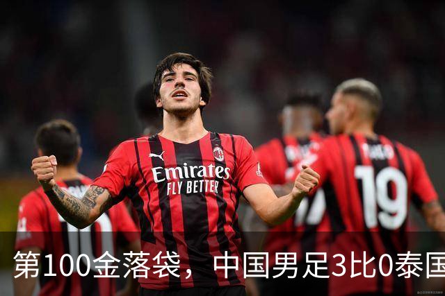 第100金落袋，中国男足3比0泰国，28年后再进四强