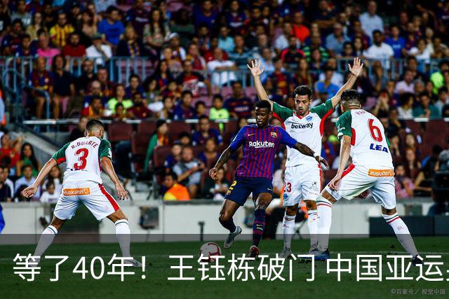 等了40年！王钰栋破门 中国亚运男足攻破韩国大门