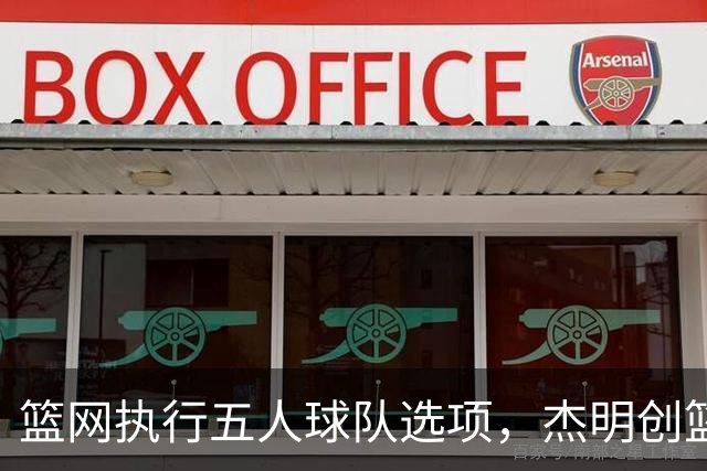 篮网执行五人球队选项，杰明创篮网新秀三分纪录