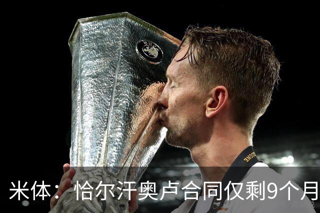 米体：恰尔汗奥卢合同仅剩9个月，续约受伤病影响