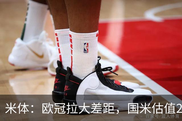 米体：欧冠拉大差距，国米估值21.37亿罗马7.3亿