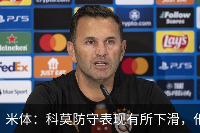 米体：科莫防守表现有所下滑，他们已经连续五场意甲联赛丢球