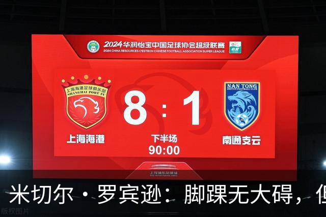米切尔·罗宾逊：脚踝无大碍，但今天我抢板被爆了