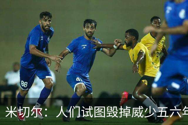 米切尔：人们试图毁掉威少五六年了 现在却想庆祝他的职业生涯