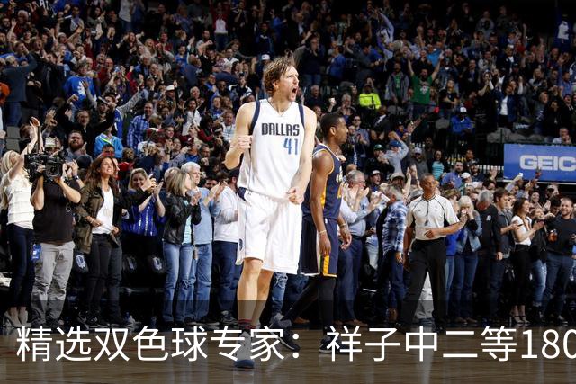 精选双色球专家：祥子中二等180万累擒1827万！
