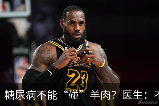 糖尿病不能“碰”羊肉？医生：不只是羊肉，这3物能不吃就不吃