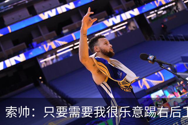 索帅：只要需要我很乐意踢右后卫，或许部分球迷也喜欢看呢