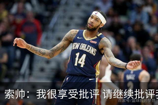 索帅：我很享受批评 请继续批评我吧