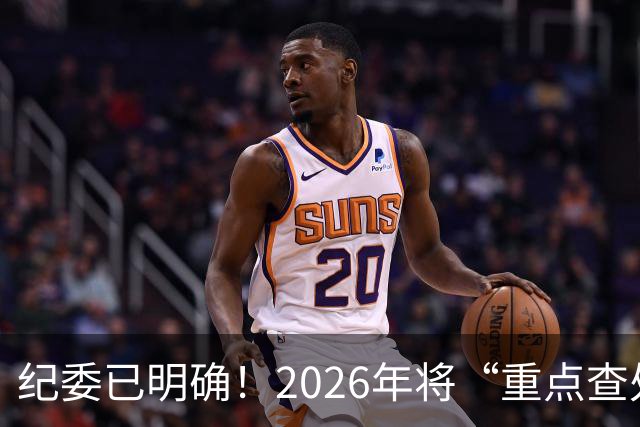 纪委已明确！2026年将“重点查处”4类人群，一个都别想跑！